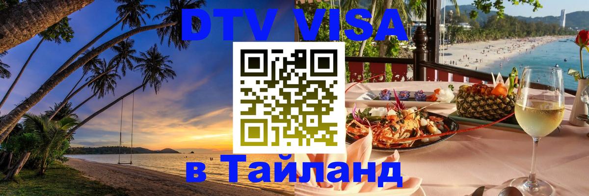 Купить DTV визу в Таиланд 