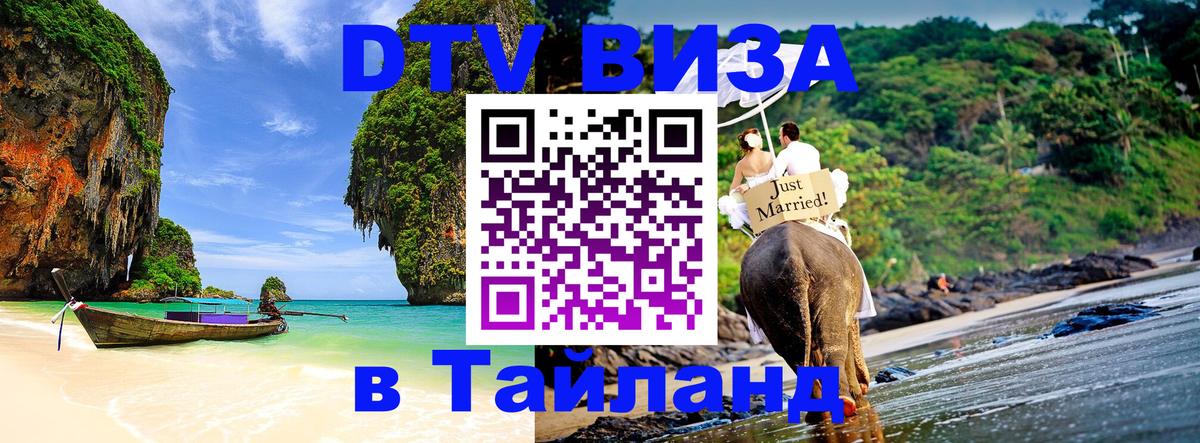 ДТВ VISA Тайланд для фрилансеров 