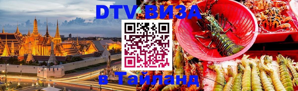 Стоимость и условия DTV визы — оформление в Таиланд под ключ - Рязань  27.01.2026 